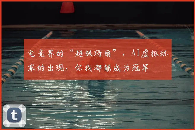 电竞界的“超级玛丽”，AI虚拟玩家的出现，你我都能成为冠军