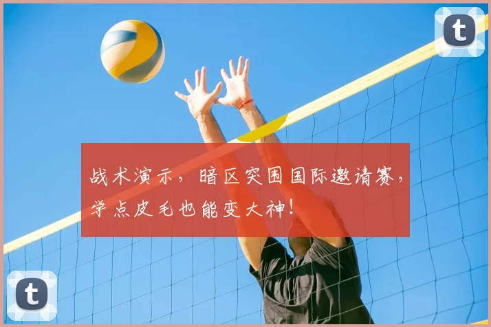 战术演示，暗区突围国际邀请赛，学点皮毛也能变大神！