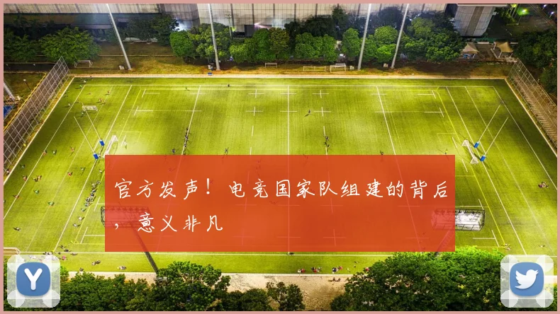 官方发声！电竞国家队组建的背后，意义非凡