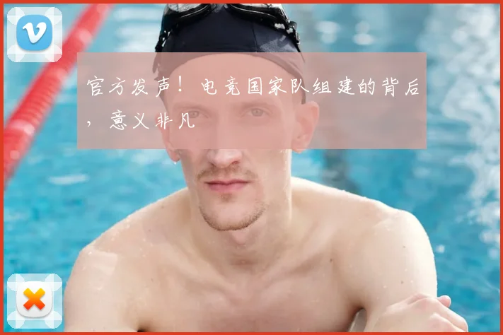 官方发声！电竞国家队组建的背后，意义非凡