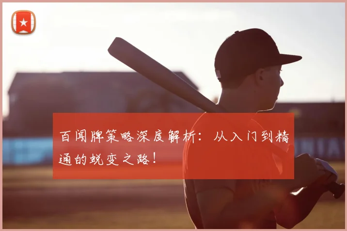 百闻牌策略深度解析：从入门到精通的蜕变之路！