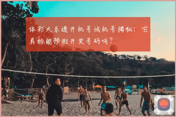 体彩大乐透开机号试机号揭秘：它真的能预测开奖号码吗？