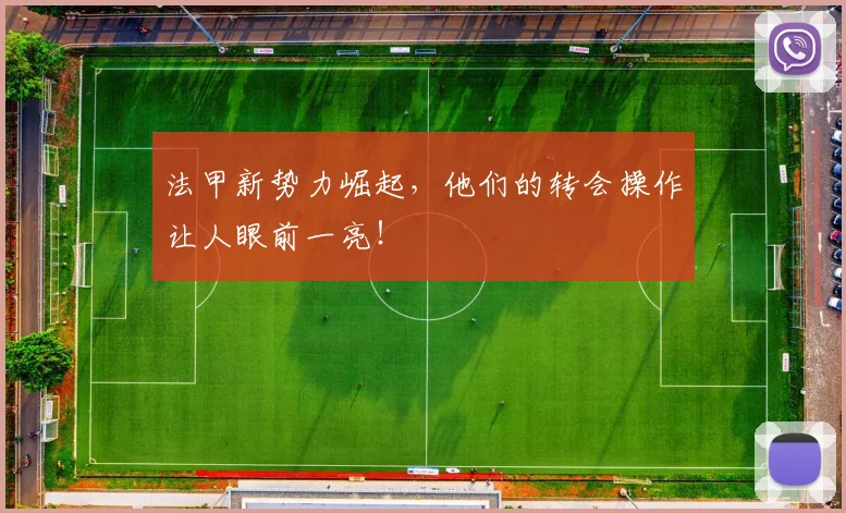 法甲新势力崛起，他们的转会操作让人眼前一亮！