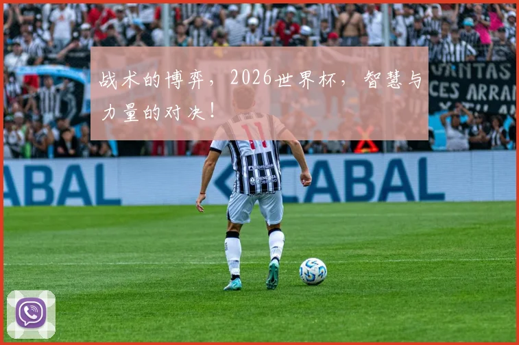 战术的博弈，2026世界杯，智慧与力量的对决！