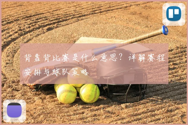 背靠背比赛是什么意思？详解赛程安排与球队策略