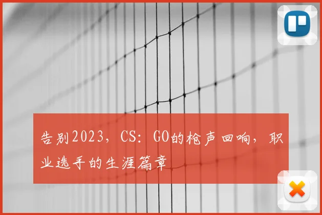 告别2023，CS：GO的枪声回响，职业选手的生涯篇章