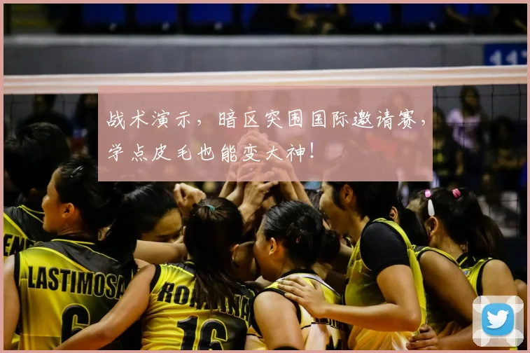 战术演示，暗区突围国际邀请赛，学点皮毛也能变大神！