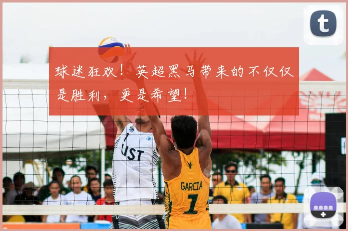 球迷狂欢！英超黑马带来的不仅仅是胜利，更是希望！