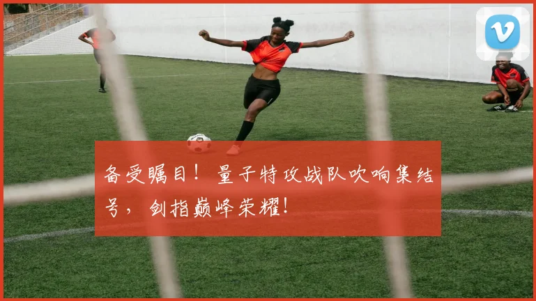 备受瞩目！量子特攻战队吹响集结号，剑指巅峰荣耀！