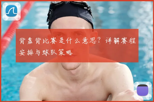 背靠背比赛是什么意思？详解赛程安排与球队策略
