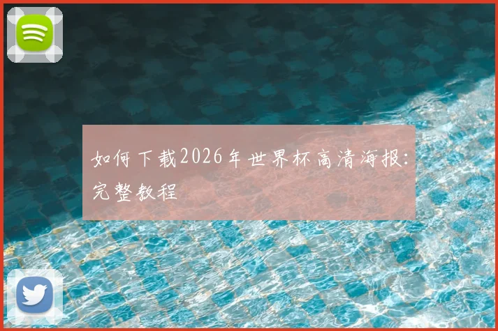 如何下载2026年世界杯高清海报:完整教程