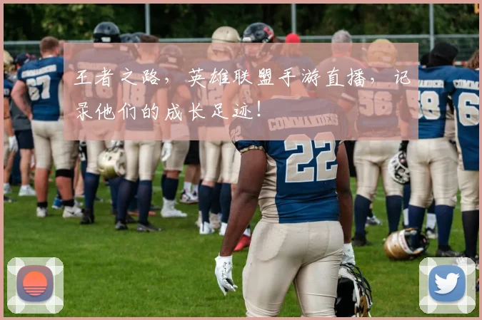 王者之路，英雄联盟手游直播，记录他们的成长足迹！