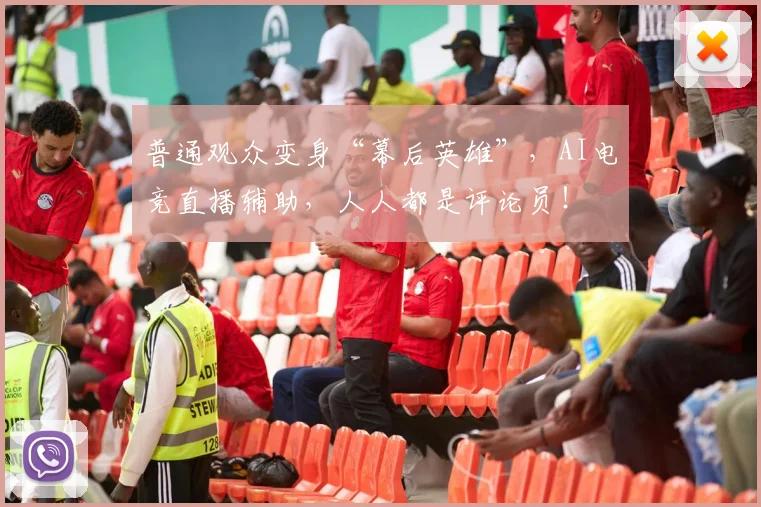 普通观众变身“幕后英雄”，AI电竞直播辅助，人人都是评论员！
