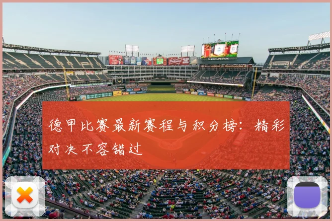 德甲比赛最新赛程与积分榜：精彩对决不容错过
