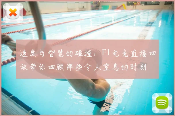 速度与智慧的碰撞，F1电竞直播回放带你回顾那些令人窒息的时刻