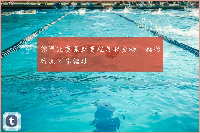 德甲比赛最新赛程与积分榜：精彩对决不容错过