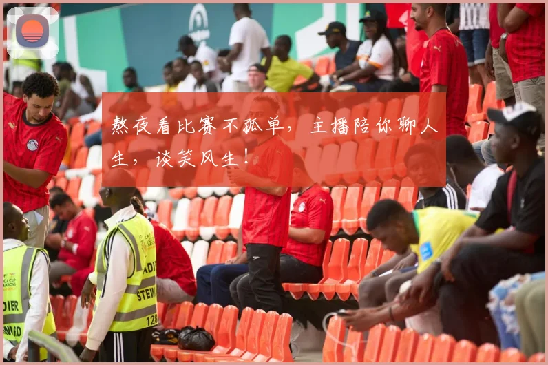 熬夜看比赛不孤单，主播陪你聊人生，谈笑风生！