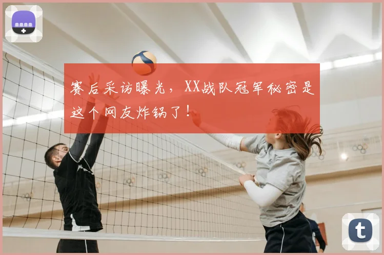 赛后采访曝光，XX战队冠军秘密是这个网友炸锅了！