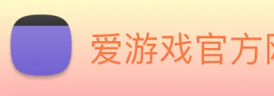爱游戏官方网站 Logo